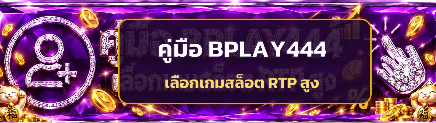 BPLAY444 คู่มือเลือกเกมสล็อต RTP สูงอย่างมีข้อมูล